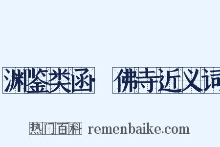 渊鉴类函·佛寺近义词是什么意思的图片